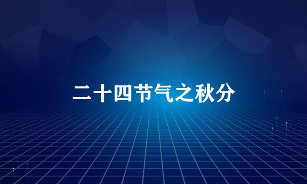 二十四节气之秋分