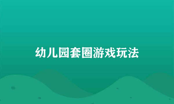 幼儿园套圈游戏玩法