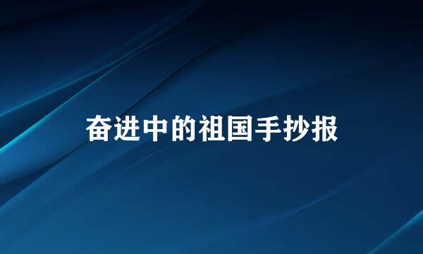 奋进中的祖国手抄报