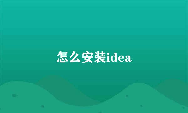 怎么安装idea