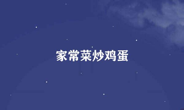 家常菜炒鸡蛋