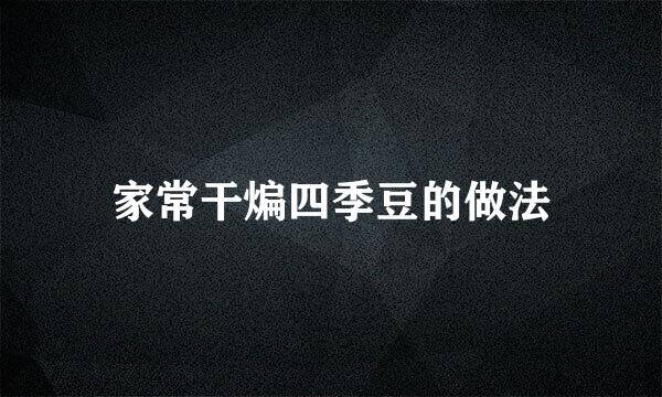 家常干煸四季豆的做法