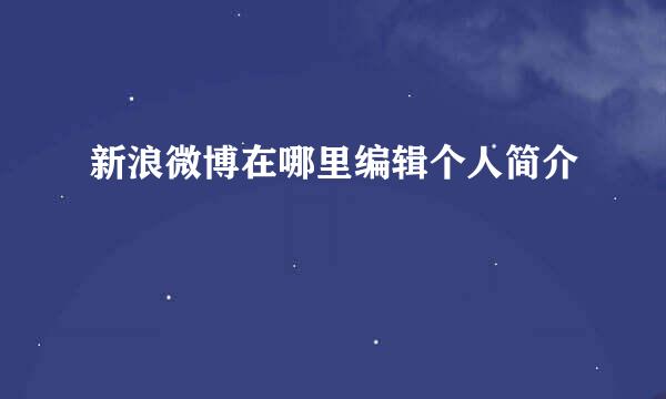 新浪微博在哪里编辑个人简介