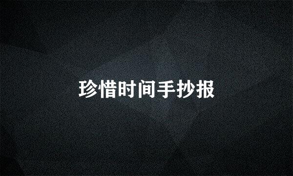 珍惜时间手抄报