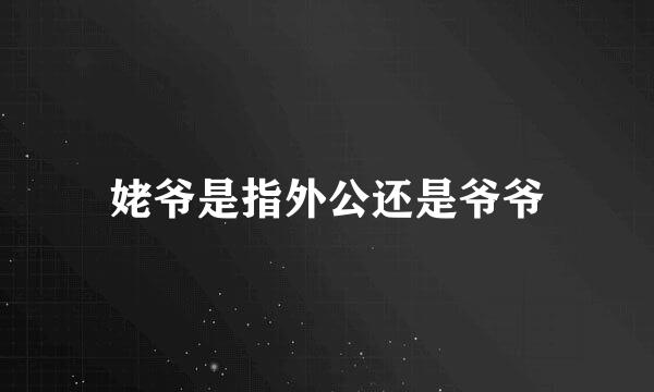 姥爷是指外公还是爷爷