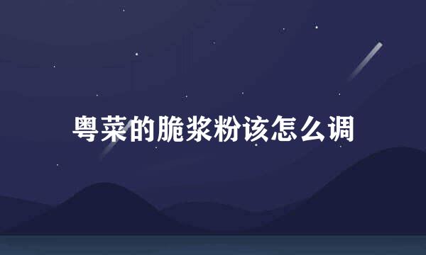 粤菜的脆浆粉该怎么调