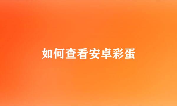 如何查看安卓彩蛋