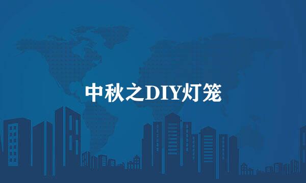 中秋之DIY灯笼