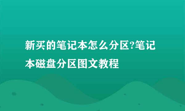 新买的笔记本怎么分区?笔记本磁盘分区图文教程