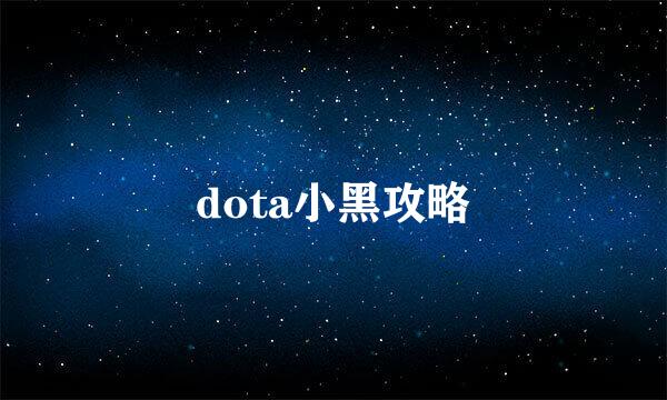 dota小黑攻略