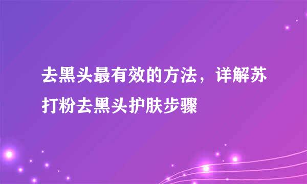 去黑头最有效的方法，详解苏打粉去黑头护肤步骤