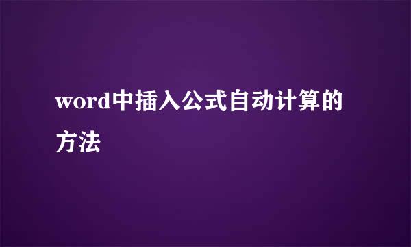 word中插入公式自动计算的方法