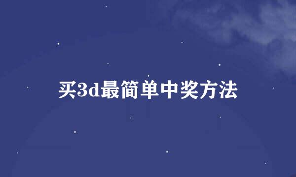买3d最简单中奖方法