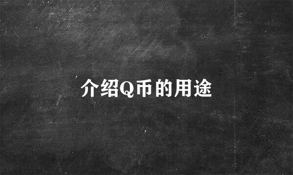 介绍Q币的用途
