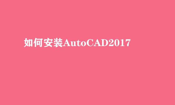 如何安装AutoCAD2017