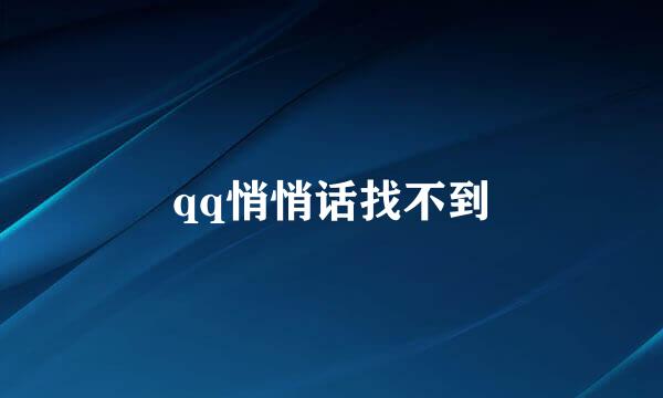qq悄悄话找不到