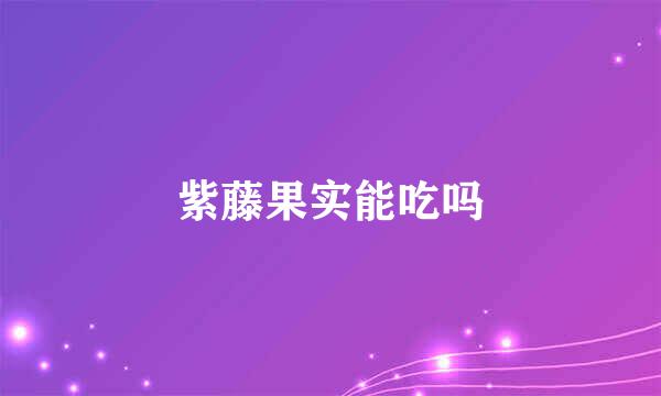 紫藤果实能吃吗