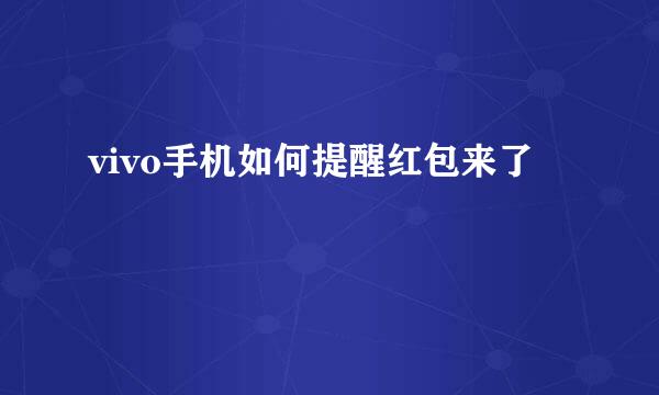 vivo手机如何提醒红包来了