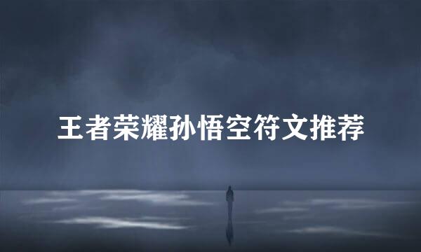 王者荣耀孙悟空符文推荐