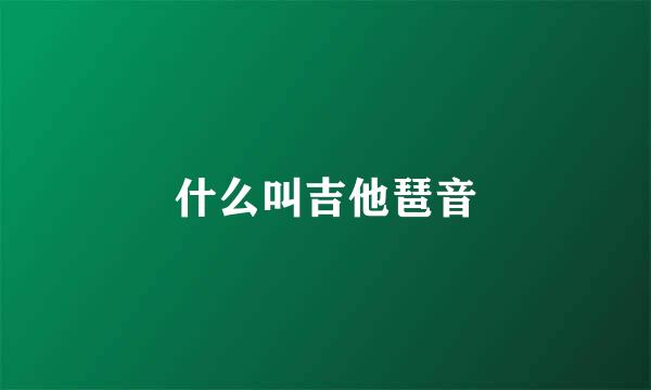 什么叫吉他琶音