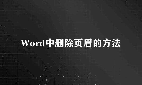 Word中删除页眉的方法