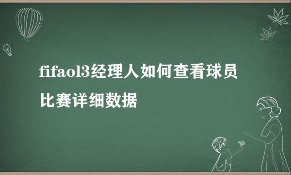 fifaol3经理人如何查看球员比赛详细数据