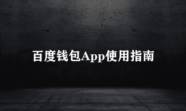 百度钱包App使用指南