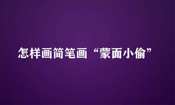 怎样画简笔画“蒙面小偷”
