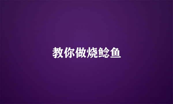 教你做烧鲶鱼