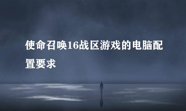使命召唤16战区游戏的电脑配置要求