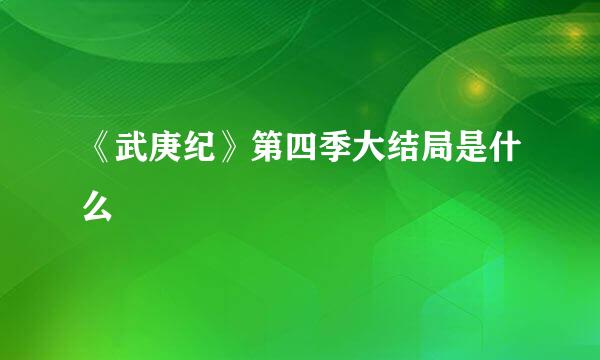 《武庚纪》第四季大结局是什么