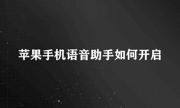 苹果手机语音助手如何开启