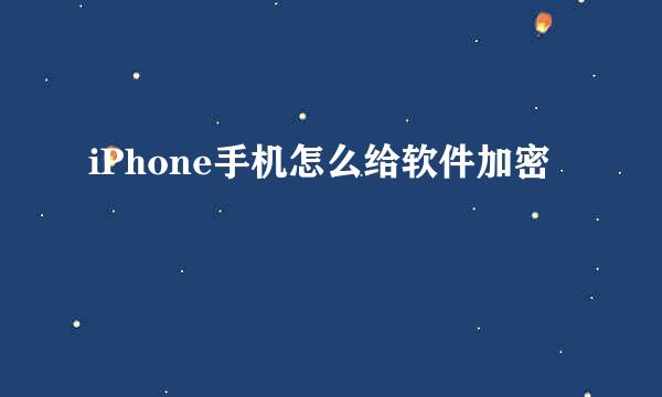 iPhone手机怎么给软件加密