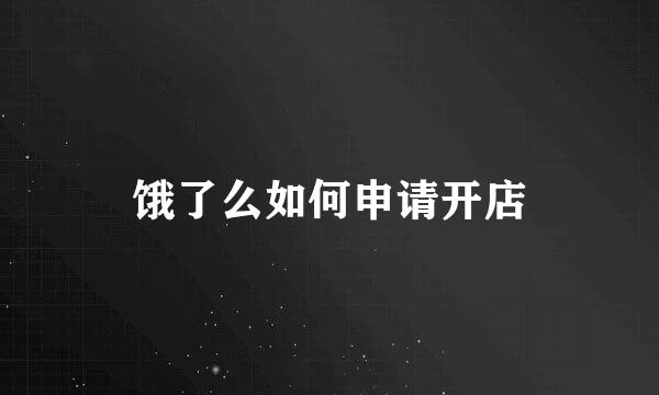 饿了么如何申请开店