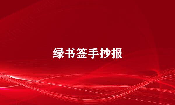 绿书签手抄报