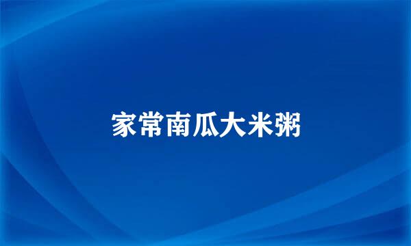家常南瓜大米粥