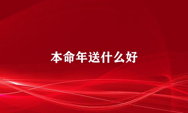 本命年送什么好