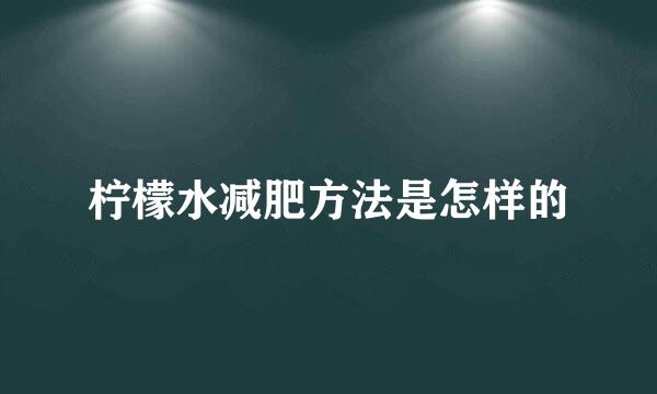 柠檬水减肥方法是怎样的