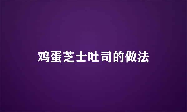 鸡蛋芝士吐司的做法