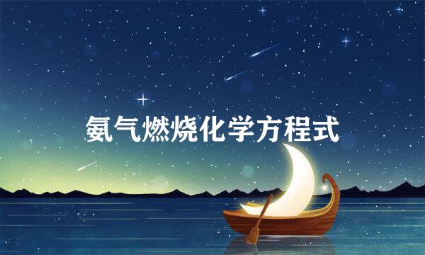 氨气燃烧化学方程式