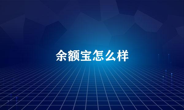 余额宝怎么样