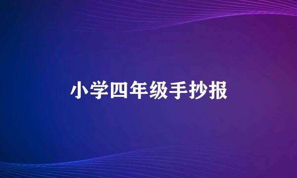 小学四年级手抄报
