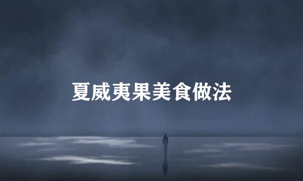 夏威夷果美食做法