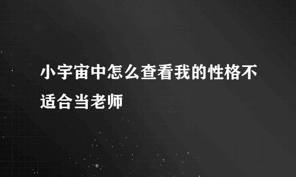 小宇宙中怎么查看我的性格不适合当老师