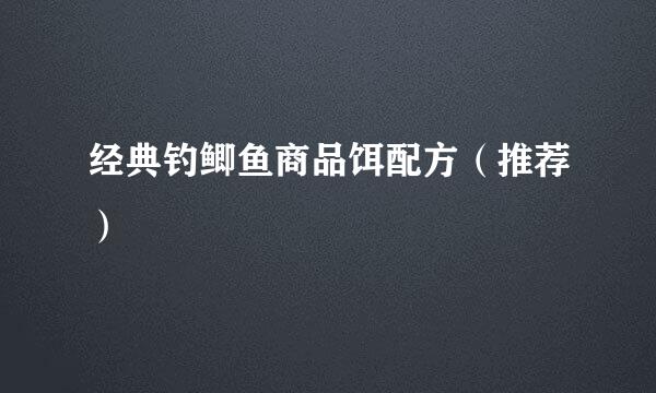 经典钓鲫鱼商品饵配方（推荐）