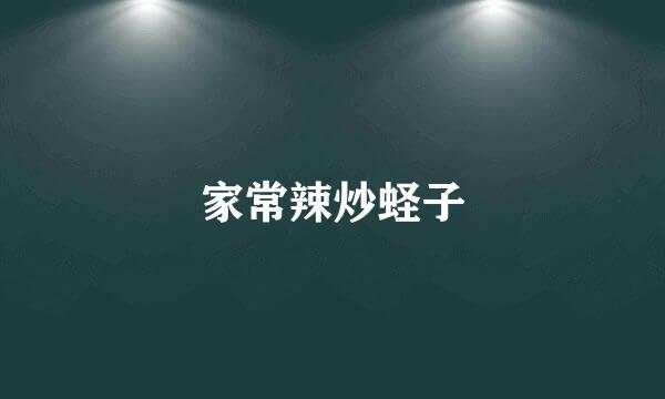 家常辣炒蛏子