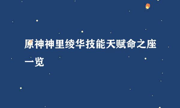 原神神里绫华技能天赋命之座一览