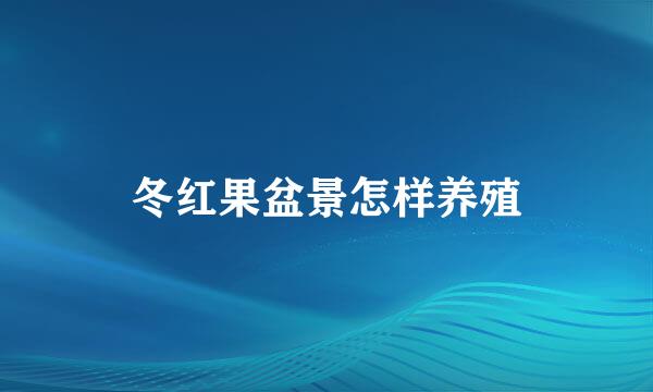 冬红果盆景怎样养殖