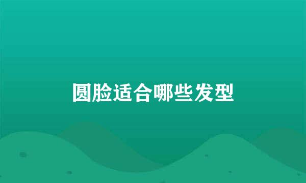 圆脸适合哪些发型