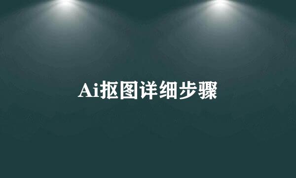 Ai抠图详细步骤